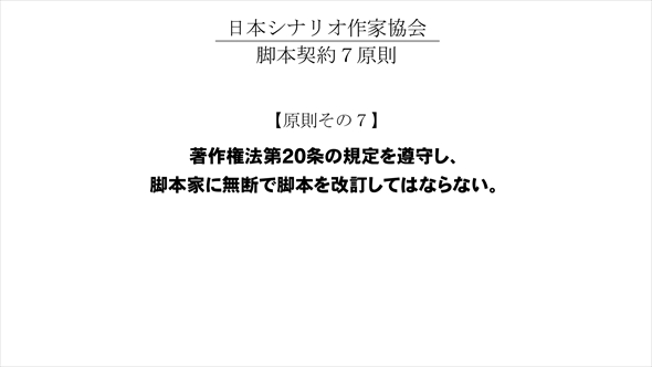 日本シナリオ作家協会が「脚本契約7原則」を宣言