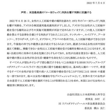 産婦人科学会、米最高裁判所「中絶禁止」の合憲判決に抗議する声明を発表
