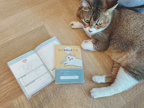 ねこヘルプ手帳