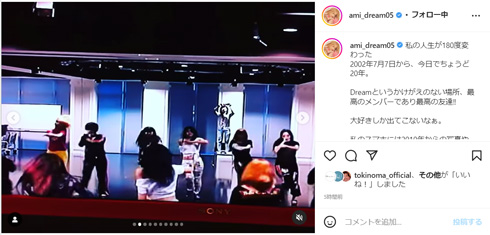 「Dream」20年をDream Amiが報告