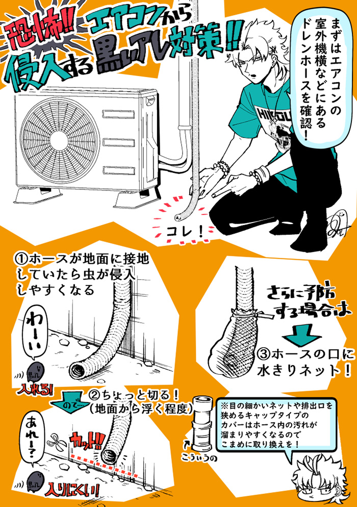 ”黒いアレ”の侵入を防ぐ！　エアコンのホース先を調整する小技に注目　「なるほどそこから来てたのか」