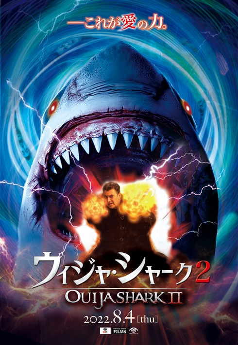 サメの悪霊と霊界大バトル！ Z級サメ映画「ウィジャ・シャーク2