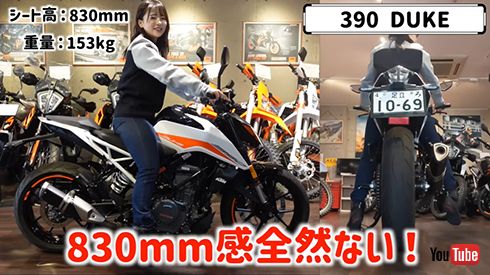 「390 DUKE」はイイ感じ
