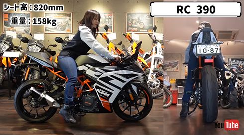「RC 390」にまたがります