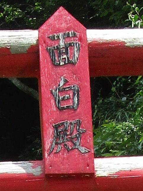 首を切られた時に面白いくらい血が噴き出した少年を祭る神社「面白殿」