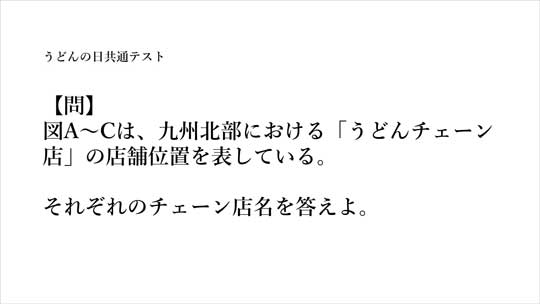 ゼンリン うどんの日 九州北部 うどんチェーン店 位置 店名 クイズ 牧のうどん ウエスト 資さんうどん