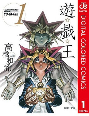 『遊☆戯☆王』第1巻