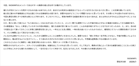 桑原彰の不倫に対する野田洋次郎と武田祐介のコメント