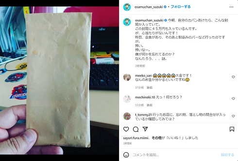 鈴木おさむのかばんから出てきた45万円入りの封筒