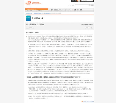 きっぷをなくしたら