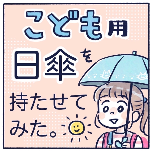 子ども用日傘を持たせてみた漫画の画像