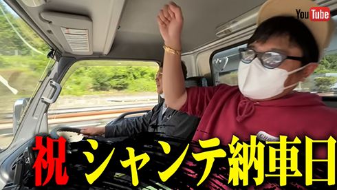シャンテの納車日にワクワクな佐田さん