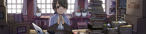 同人誌 本棚 図書館 司書 コミケ