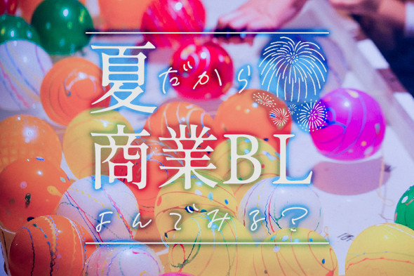 商業BLおすすめレビュー