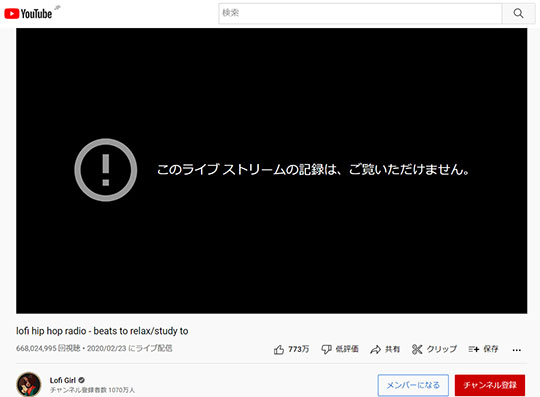 「Lofi Girl」の「lofi hip hop radio - beats to relax/study to」配信停止