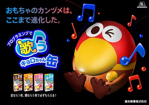 チョコボール おもちゃのカンヅメ プログラミング 歌う キョロちゃん 缶 小島よしお