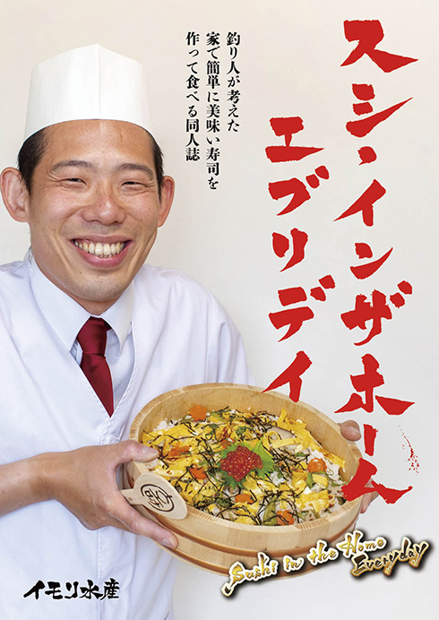 米国から見た“ジャパニーズ・スシ”っぽさがすごい同人誌　「スシ・インザホーム・エブリデイ」が楽しそう