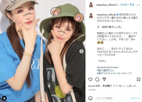 KABA.ちゃんと若槻千夏の盛りすぎたプリクラ