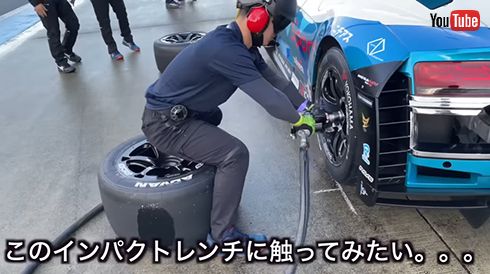 「か、かっこいい……」「このインパクトレンチに触ってみたい……」と憧れる川端選手