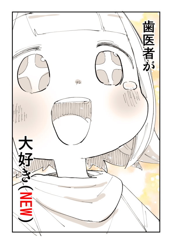 歯医者漫画