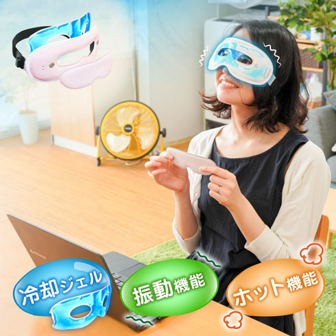 温冷両用アイマスク
