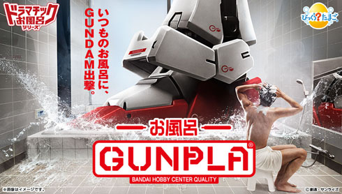 ガンプラ入浴剤