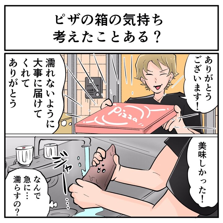 ピザの箱の気持ち、考えたことある？　“宅配ピザの箱はぬらすと簡単に捨てられる”というライフハックが箱目線だと切ない