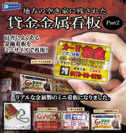 地方の空き家に残された 貸金金属看板 Part2 カプセルトイ