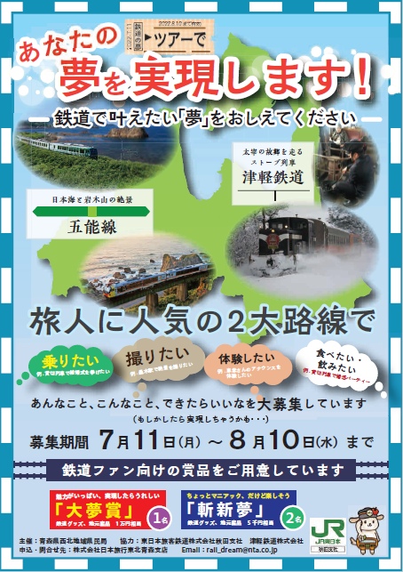 JR五能線と津軽鉄道で叶えたい夢の募集