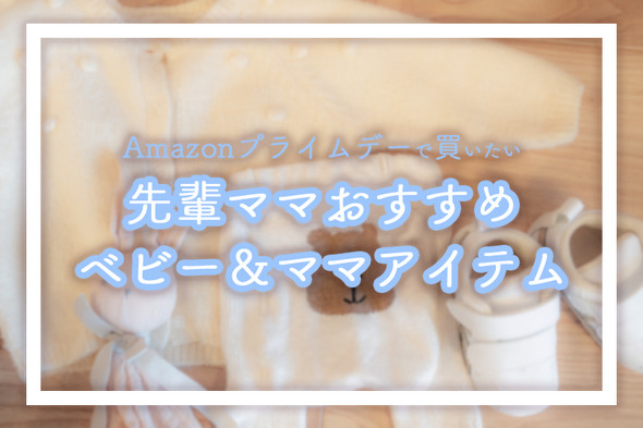 Amazonプライムデー プレママおすすめアイテム