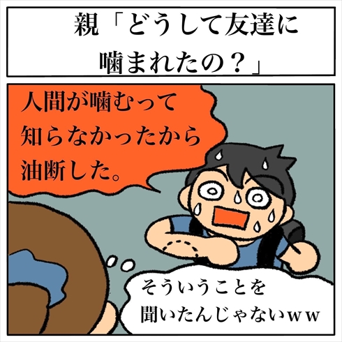 友達に噛まれた子