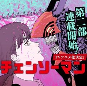チェンソーマン2部