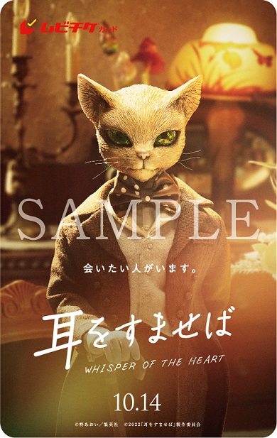 バロンが描かれた実写映画「耳をすませば」のムビチケカード