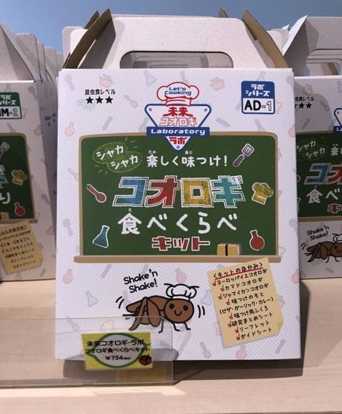 コオロギの食用キット