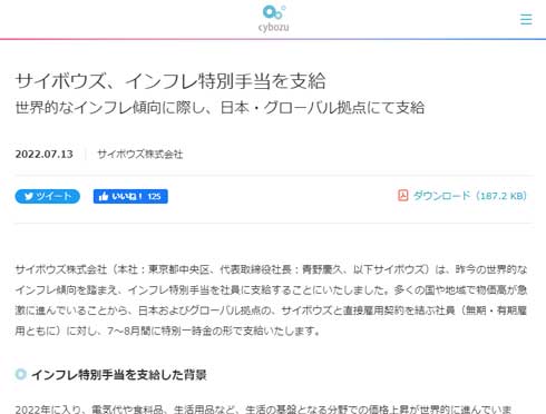 サイボウズ インフレ特別手当 支給 特別一時金