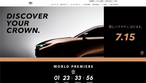 クラウン特設Webサイト