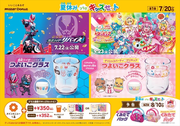 ミスタードーナツが「仮面ライダーリバイス」「デリシャスパーティ・プリキュア」とコラボ