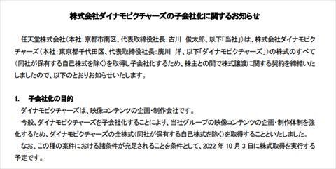 任天堂 買収 ダイナモピクチャーズ