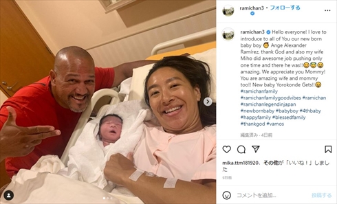 アレックス・ラミレスとラミレス美保の第4子