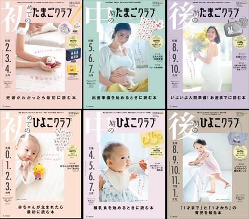 6冊になった『たまごクラブ』『ひよこクラブ』