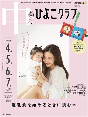 『中期のひよこクラブ』の表紙を飾った板野友美さんと娘