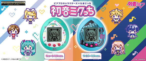 初音ミク×たまごっちの「初音ミクっち」登場 お世話次第で歴代の