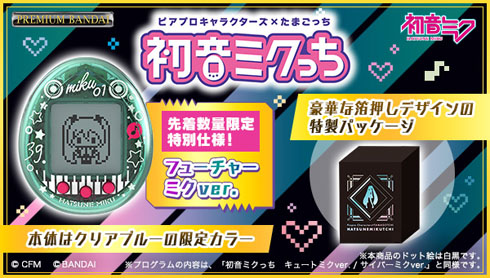 初音ミク×たまごっちの「初音ミクっち」登場 お世話次第で歴代の