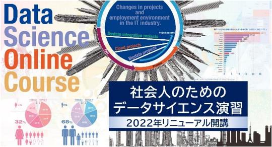 総務省「社会人のためのデータサイエンス演習」