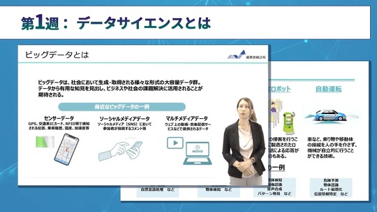 総務省「社会人のためのデータサイエンス演習」