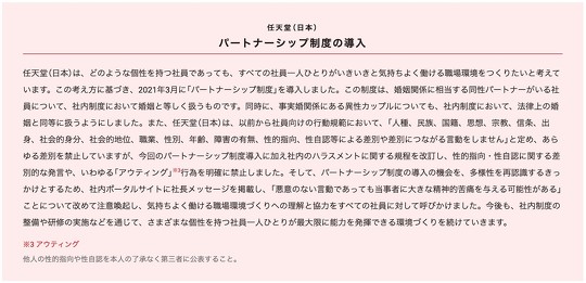 任天堂「パートナーシップ制度」