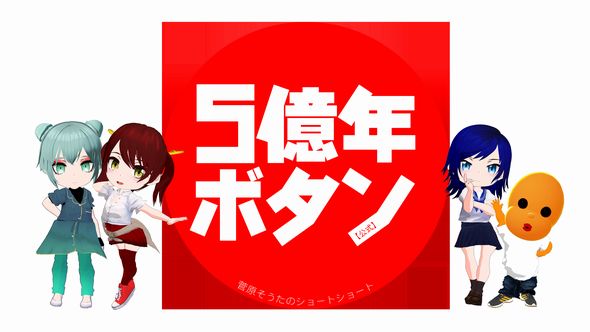 5億年ボタン 菅原そうた監督インタビュー