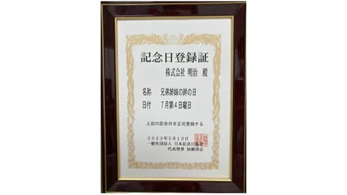 兄弟姉妹の絆の日