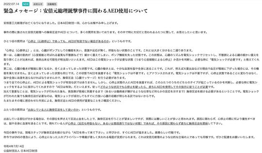 日本AED財団「安倍元総理銃撃事件に関わるAED使用について」