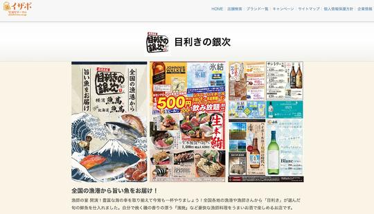 モンテローザが運営する居酒屋チェーン「目利きの銀次」